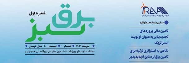 برق سبز، شماره اول - فصل‌نامه تابستان و ویژه‌نامه ششمین همایش نیروگاه‌های تجدیدپذیر